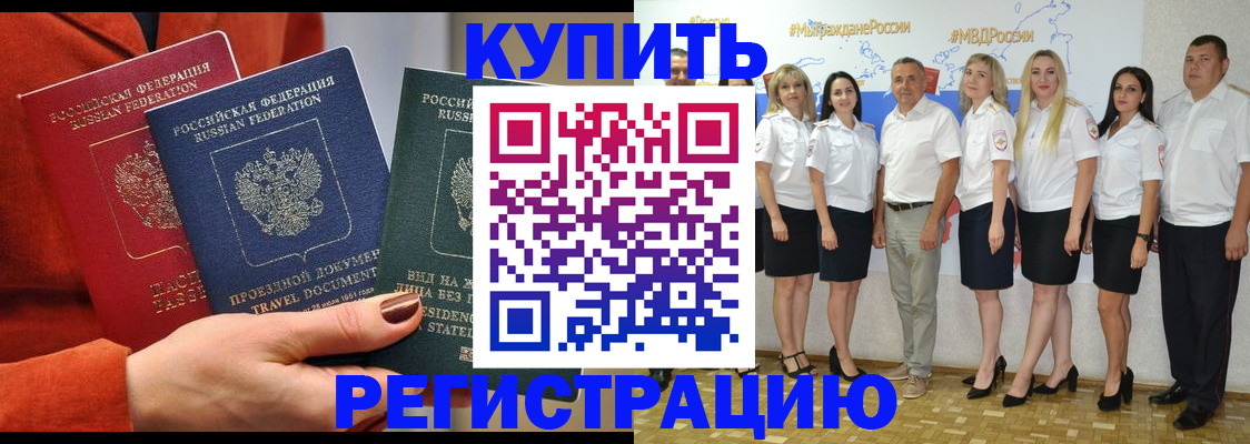 купить прописку в Стрежевом